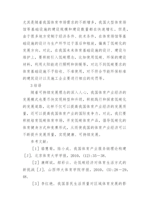 我国体育产业经济低碳发展路径探析论文.docx