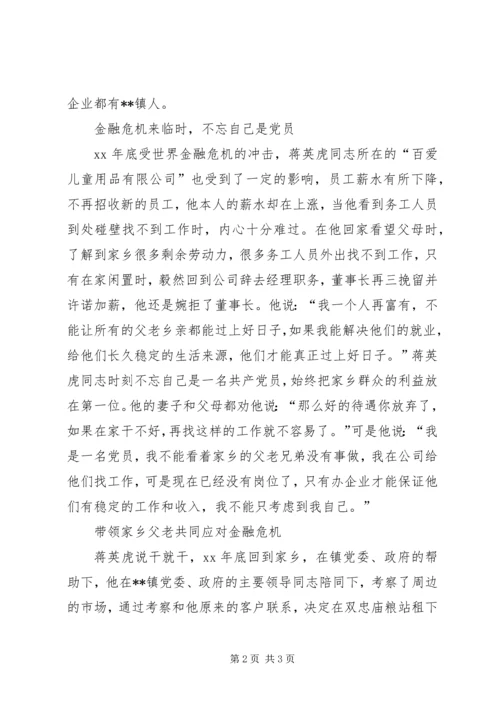 流动党员带队共对金融危机先进事迹 (2).docx