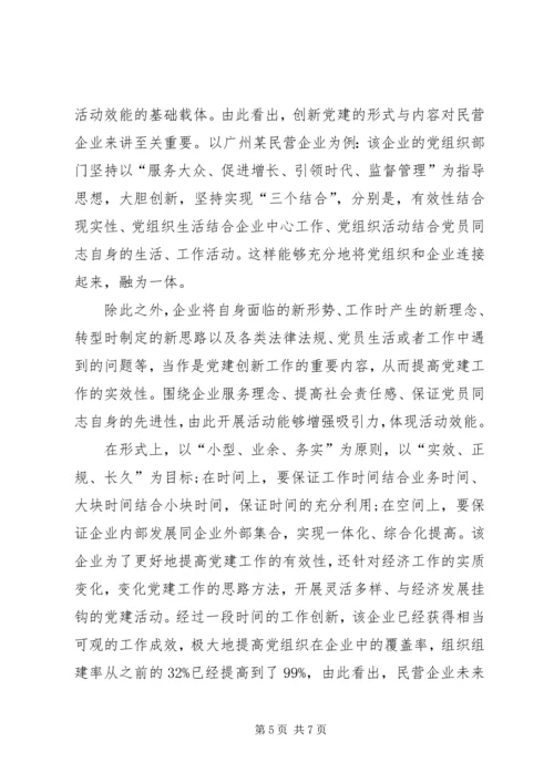 推进民营企业党建创新的实践探索.docx