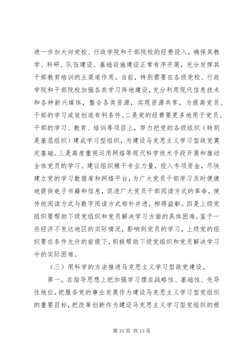 马克思主义建设学习型政党学习材料.docx