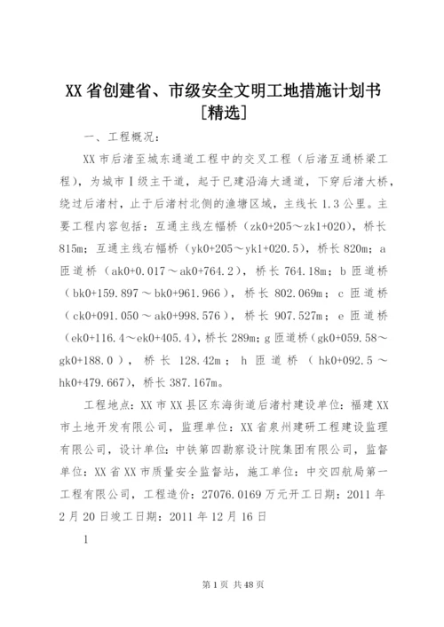 XX省创建省、市级安全文明工地措施计划书[精选].docx