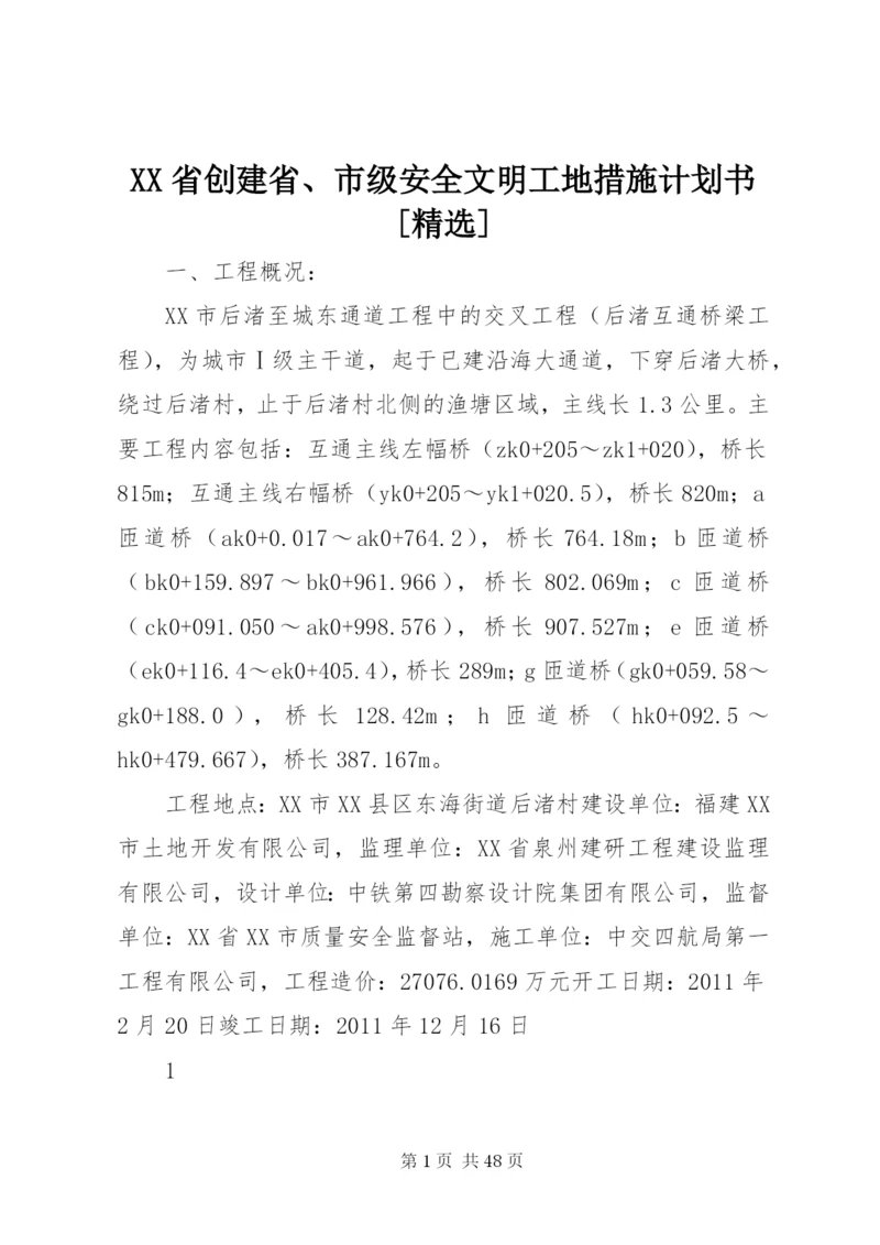 XX省创建省、市级安全文明工地措施计划书[精选].docx