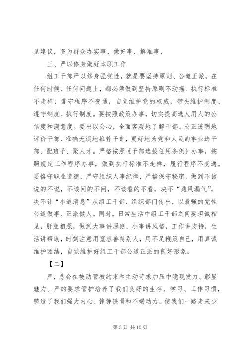 地质勘查局“严以修身”专题研讨学习体会 (3).docx