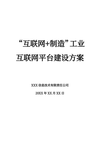 “互联网+制造”工业互联网平台建设方案