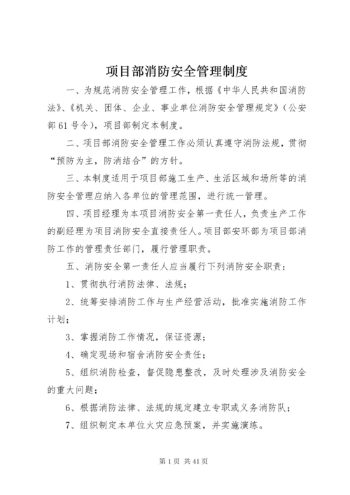 项目部消防安全管理制度.docx