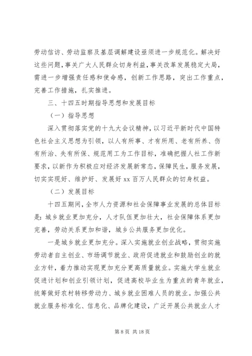 人社局“十四五”前期调研工作规划.docx