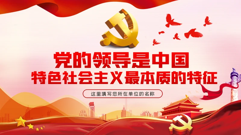 党的领导是中国特色社会主义最本质的特征