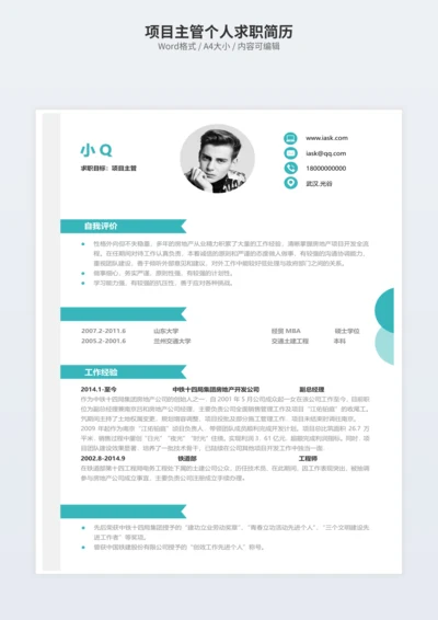项目主管个人求职简历