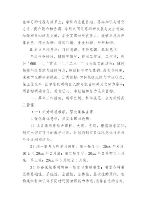 高三年级工作计划_5.docx