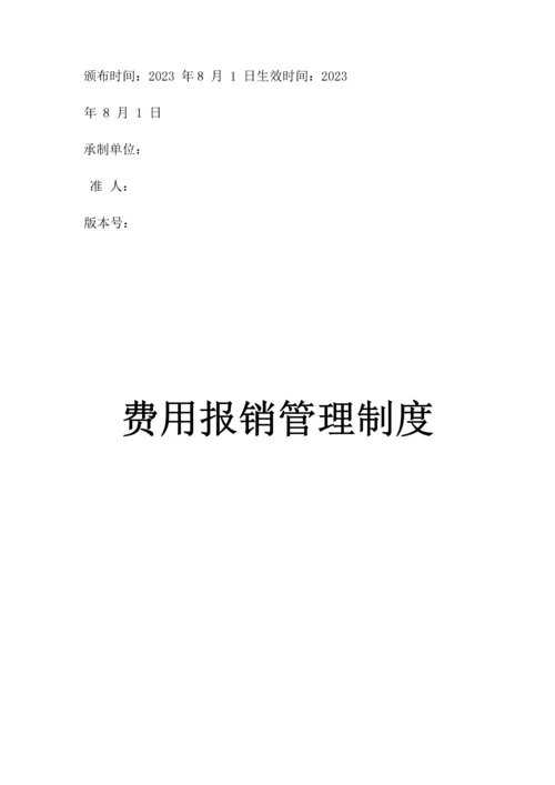 某公司费用报销管理制度.docx