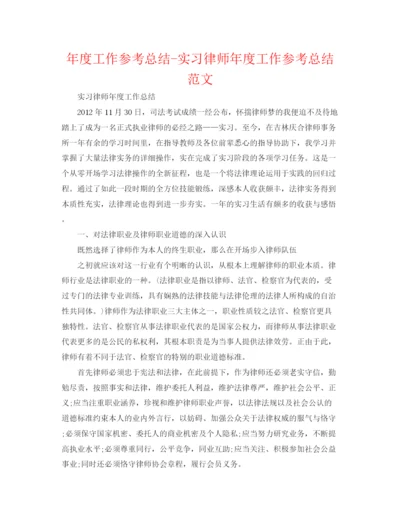 精编之年度工作参考总结实习律师年度工作参考总结范文.docx