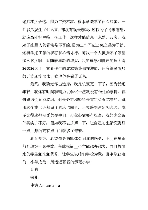 教师正式辞职申请书简短