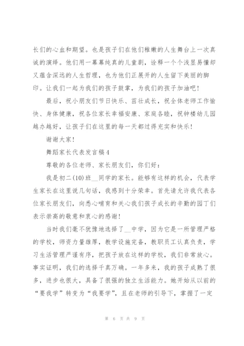 舞蹈家长代表发言稿5篇.docx