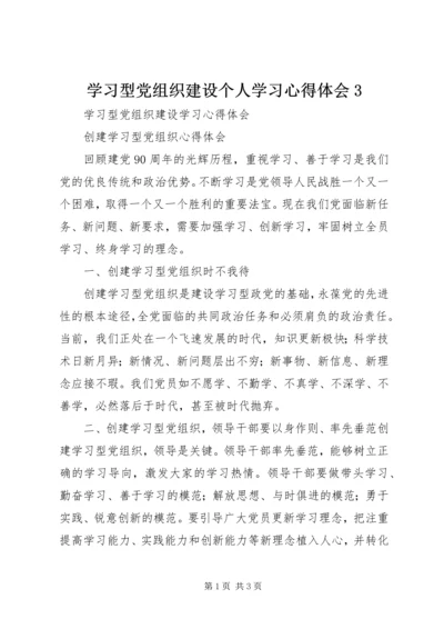学习型党组织建设个人学习心得体会3 (2).docx