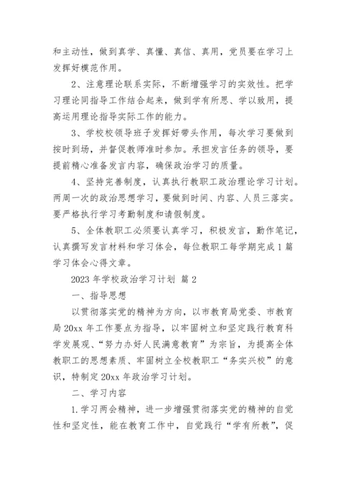 2023年学校政治学习计划.docx