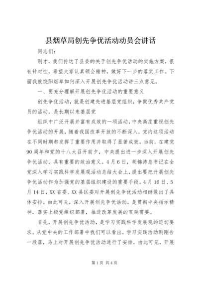 县烟草局创先争优活动动员会讲话 (2).docx