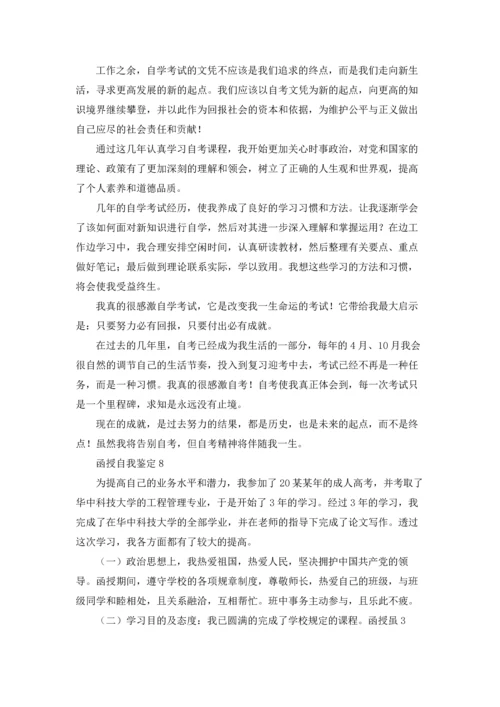 函授自我鉴定15篇.docx