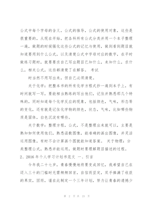 个人学习计划书.docx