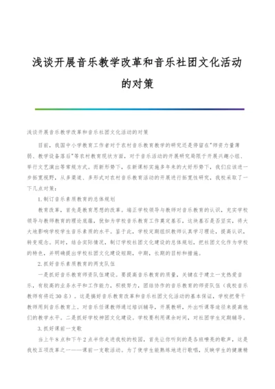 浅谈开展音乐教学改革和音乐社团文化活动的对策.docx