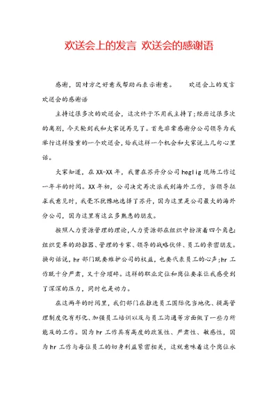 欢送会上的发言 欢送会的感谢语