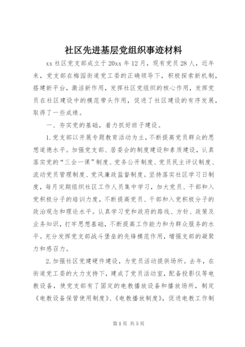 社区先进基层党组织事迹材料 (3).docx