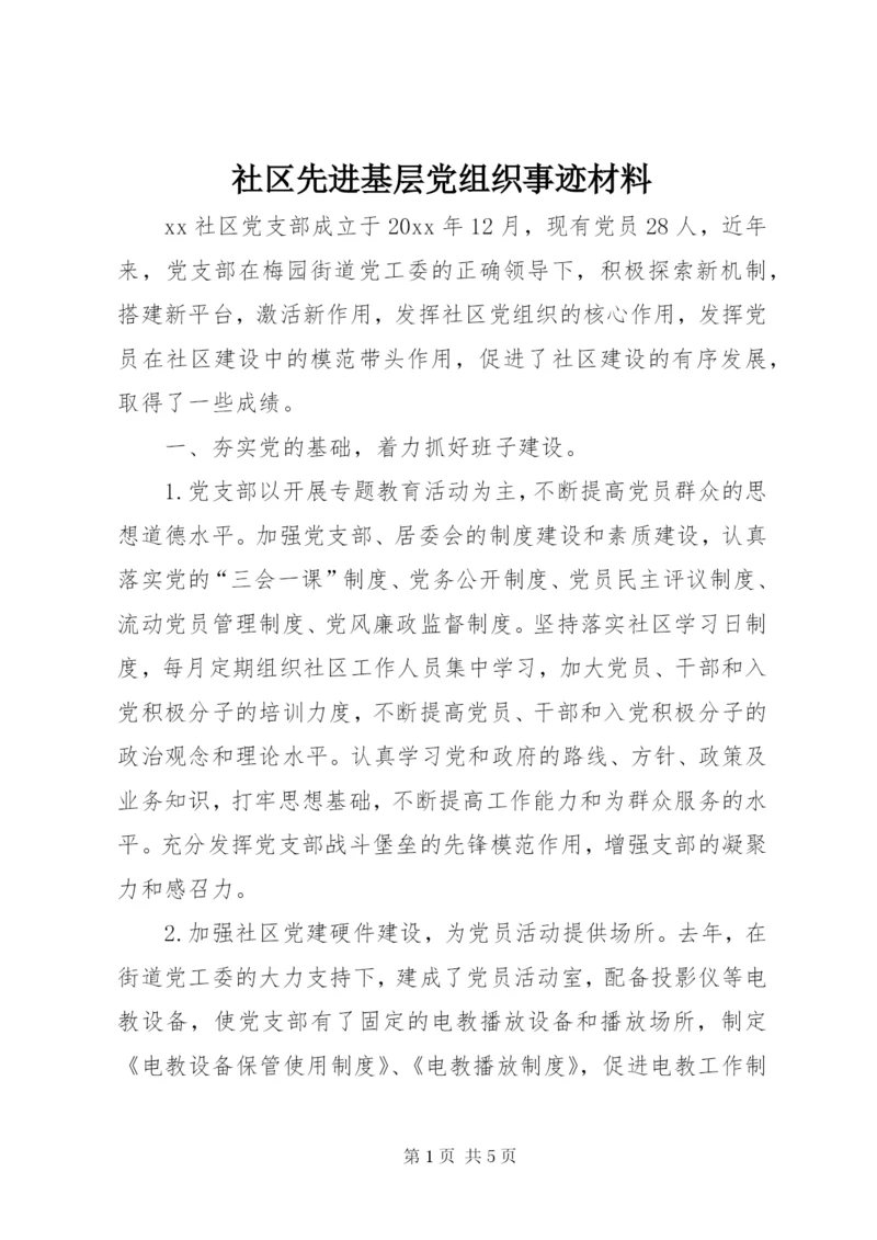 社区先进基层党组织事迹材料 (3).docx