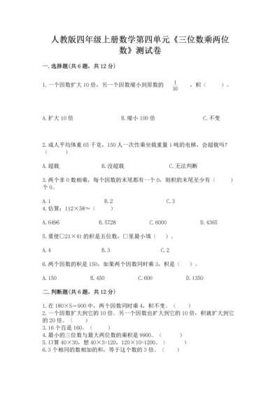 人教版四年级上册数学第四单元《三位数乘两位数》测试卷精品（全优）.docx