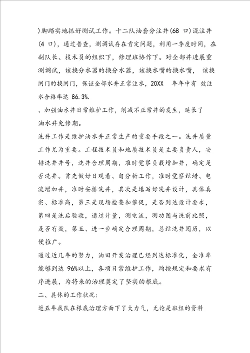地质技术员述职报告范文