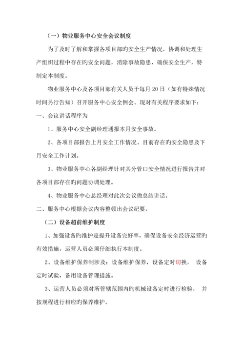 物业服务中心安全管理体系.docx