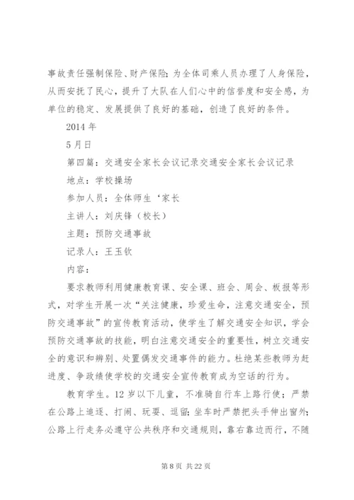 交通安全会议记录 (2).docx