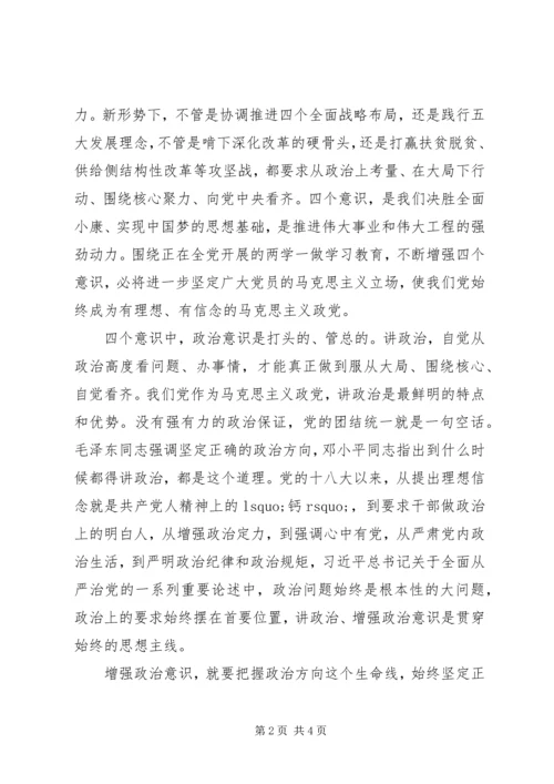 增强四个意识增强政治意识学习讨论发言参考素材.docx