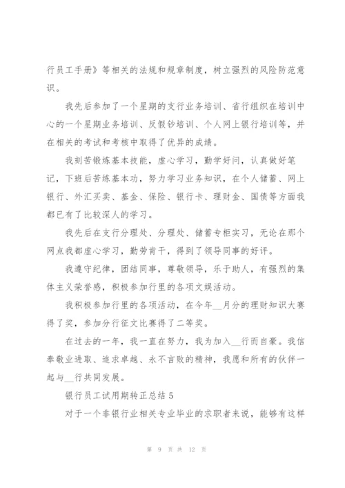 银行员工试用期转正总结.docx