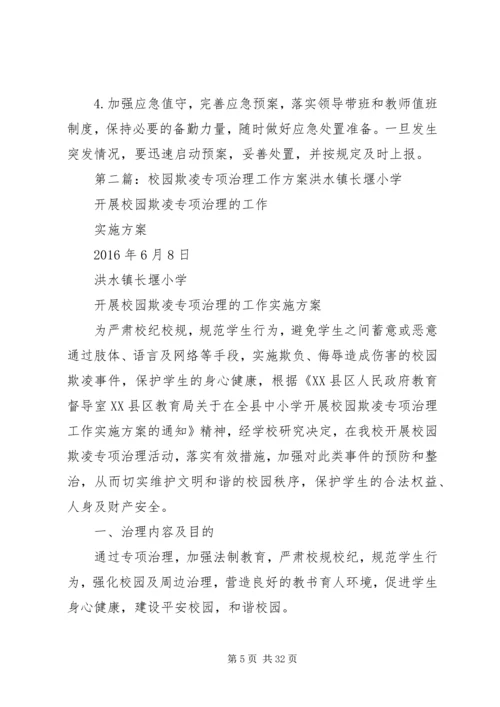 校园欺凌专项治理工作方案.docx
