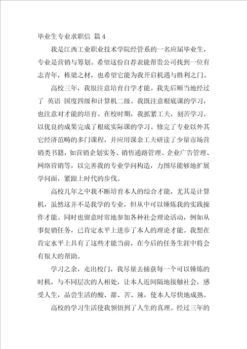 2022关于毕业生专业求职信范文合集七篇