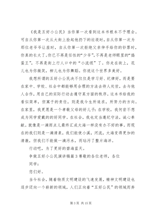 争做五好小公民演讲稿.docx