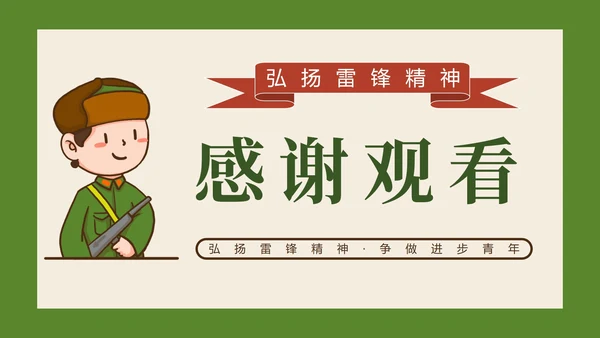 绿色卡通学习弘扬雷锋精神班会课带内容PPT模板