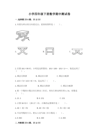 小学四年级下册数学期中测试卷含答案（能力提升）.docx