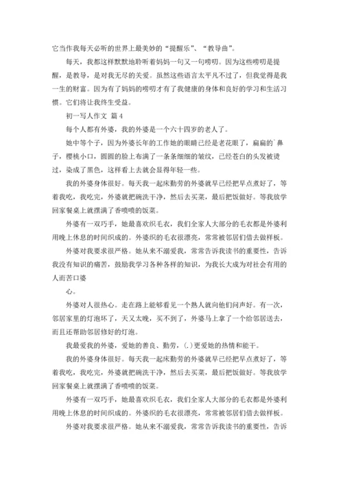 初一写人作文锦集七篇.docx