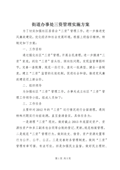 街道办事处三资管理实施方案.docx