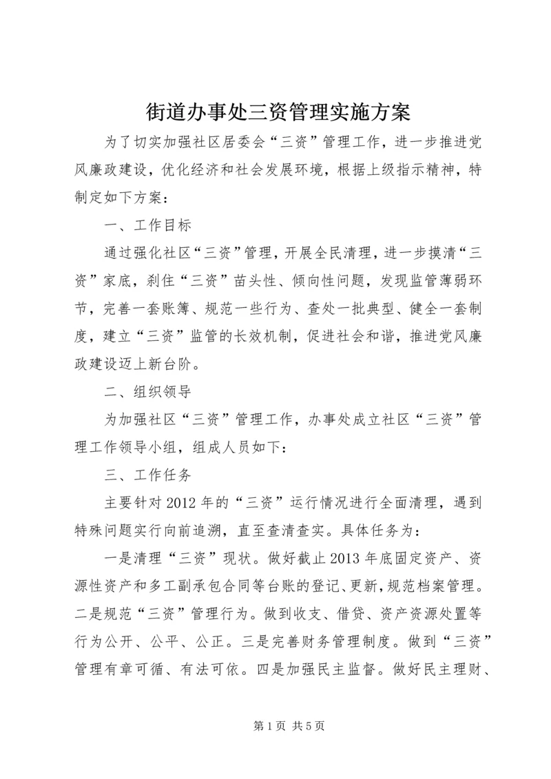 街道办事处三资管理实施方案.docx