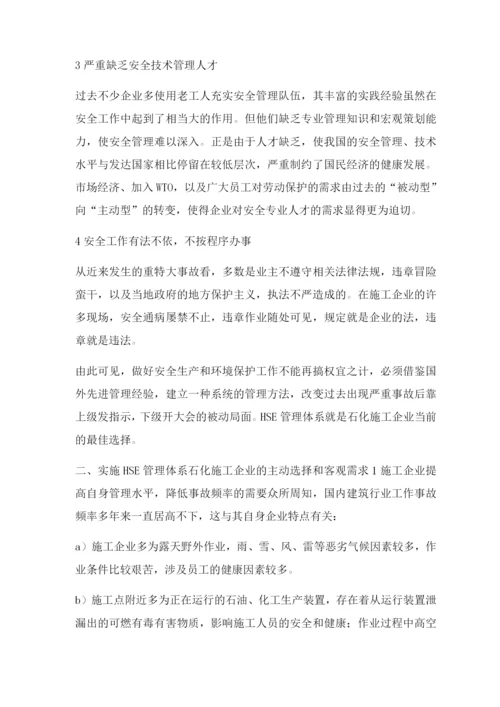 为什么石化施工企业一定要实施HSE管理体系.docx