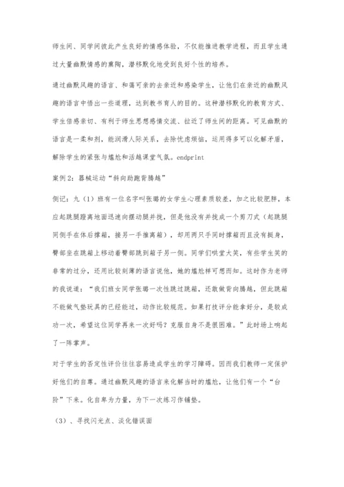 农村初中体育课堂中应用否定性评价的策略研究.docx