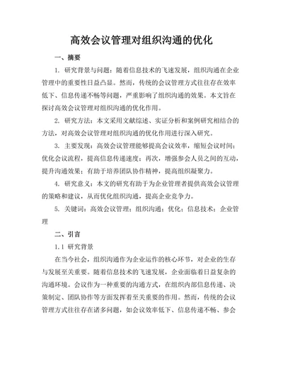 高效会议管理对组织沟通的优化