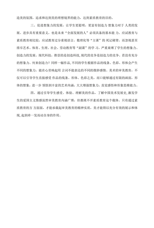 浅谈美育在素质教育中的地位与作用