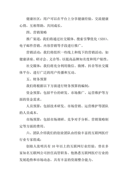 全民健康互联网平台创业计划书