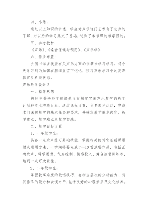 声乐教学设计.docx