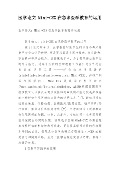 医学论文：Mini-CEX在急诊医学教育的运用.docx