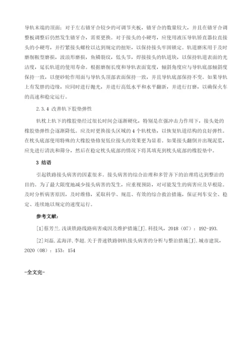 关于普速铁路钢轨接头病害的分析与整治措施.docx