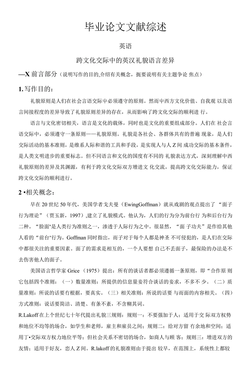 跨文化交际中的英汉礼貌语言差异