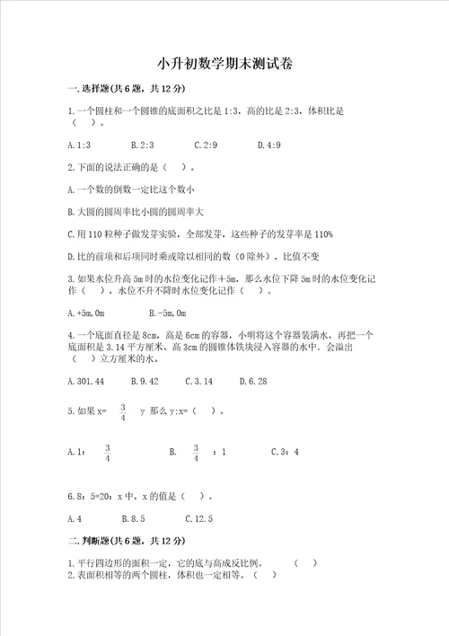 小升初数学期末测试卷附完整答案各地真题